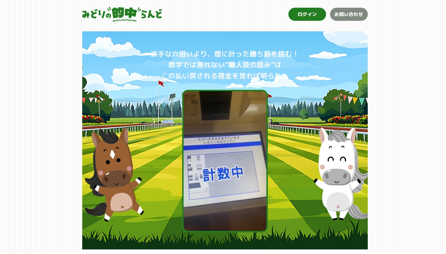 みどりの的中らんど