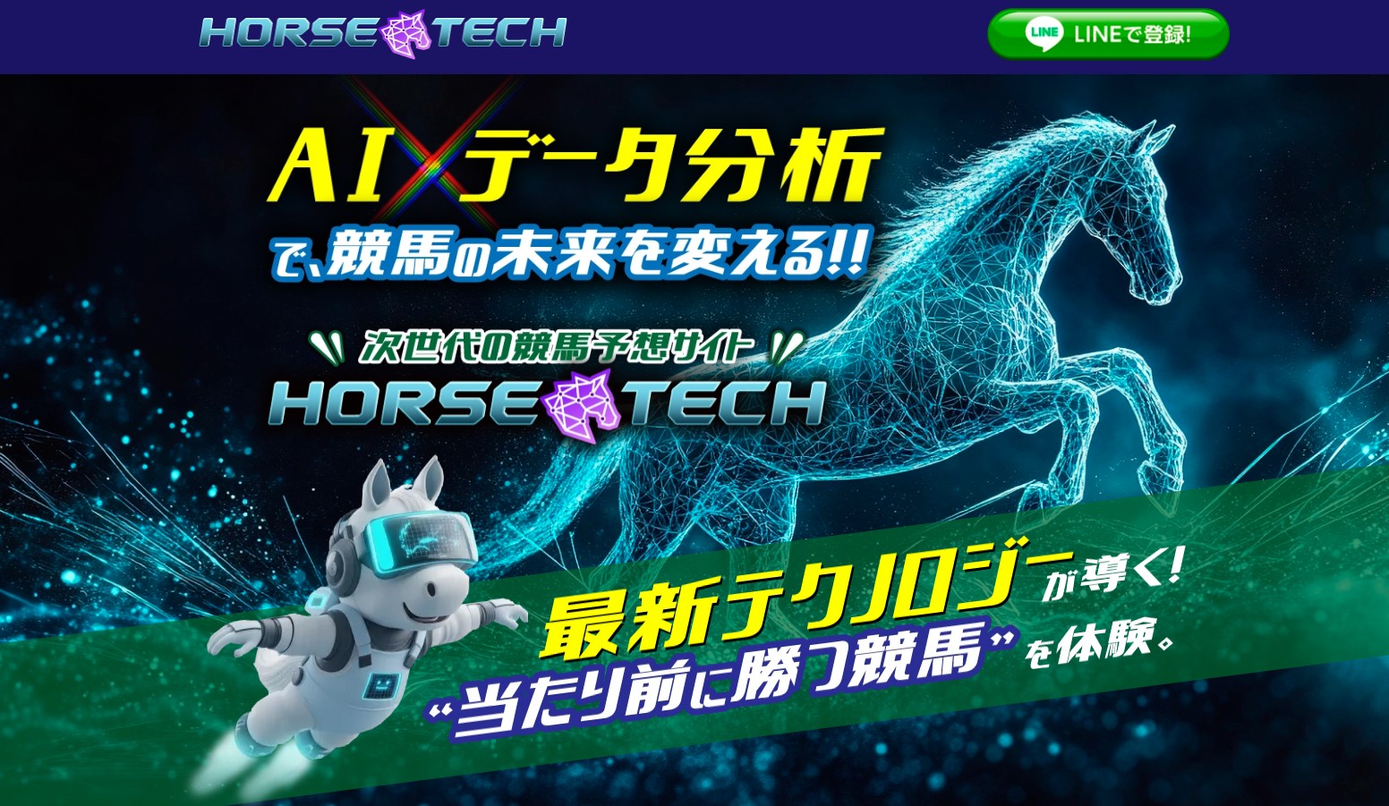 ＨＯＲＳＥ　ＴＥＣＨ
